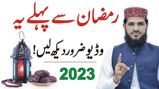 Ramzan 2023 Se Pehle ye Video Zaror Dekhin | Ramzan Special Bayan | Ramzan ul Mubarak