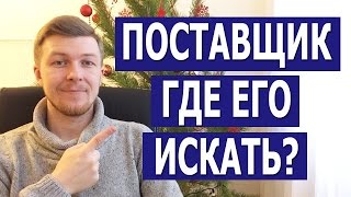 ГДЕ И КАК НАЙТИ ПОСТАВЩИКА ДЛЯ ИНТЕРНЕТ МАГАЗИНА. Где и как искать поставщиков для интернет магазина