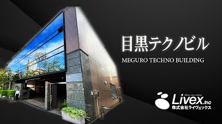 【オフィスビル紹介】目黒テクノビル／東京都品川区