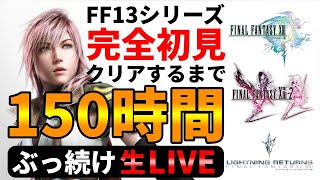 #12【150時間配信】ファイナルファンタジー13　3部作全てクリアまで終わりません!!!【2万人記念】