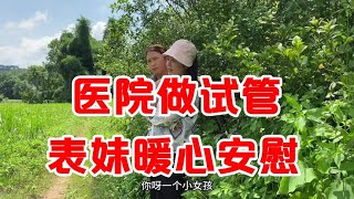 小妹去桂林医院试管回家，表妹暖心安慰，心里好感动【壮乡小妹】