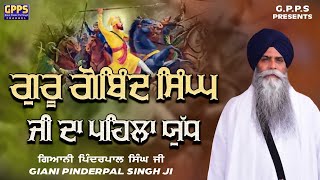 Guru Gobind Singh Ji Da Pehila Yudh ਗੁਰੂ ਗੋਬਿੰਦ ਸਿੰਘ ਜੀ ਦਾ ਪਹਿਲਾ ਯੁੱਧ | Giani Pinderpal Singh Ji