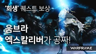 [Warframe]  '움브라 엑스칼리버' / '희생' 퀘스트 소개하는 영상