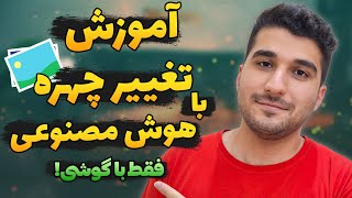 آموزش تغییر چهره با هوش مصنوعی با گوشی