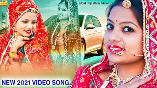 New Rajasthani Song 2021 - Kemaram Dhayal | बनड़ी उबी अरज करे | Banadi Ubi Arj Kare | Hema Siyol