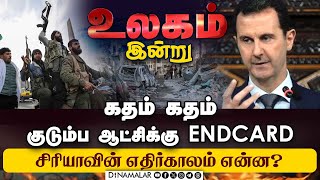 ரஷ்யாவில் தஞ்சம் புகுந்த சிரியா அதிபரின் நிலை என்ன? | Syria | Civilwar | Assad'sfall