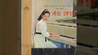 정처없이 가거라 / 황금심 (1969 대사) / 손로원 작사 / 송운선 작곡