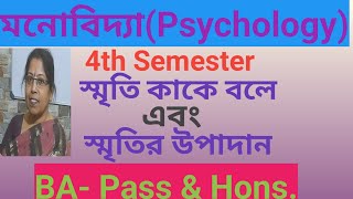 Psychology 2nd Year 4th Semester||স্মৃতি কাকে বলে ও স্মৃতির উপাদানগুলির আলোচনা||