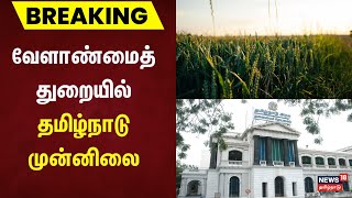 Breaking News | வேளாண்மைத் துறையில் தமிழ்நாடு முன்னிலை | Agriculture | Cultivation  | TN Govt