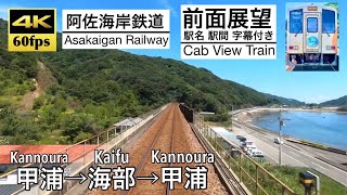 【4K60fps Cab view Japan train】 Kannoura~Kaifu~Kannoura. Asakaigan Railway.