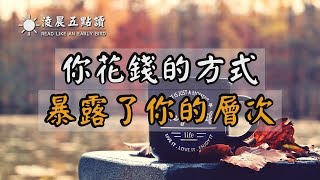 你花錢的方式,暴露了你的層次