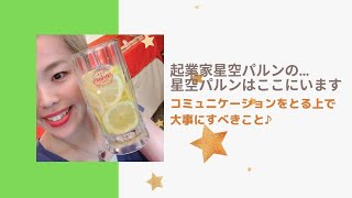 【ラジオ】コミュニケーションをとるうえで大事なこと。「星空パルンはここにいます」