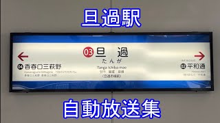 【北九州モノレール】旦過駅自動放送集