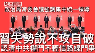 城寨國際 II 11/1/2025: 習主持政治局常委會議結束 強調集中統一領導 習近平地位不受動搖 解放軍報強調集體領導文章測試氣球 黨內無人有實力挑戰習近平 從毛與周恩來派系鬥爭認識中共權鬥本質