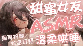 【 情境式ASMR 14 】今晚，在我的懷裡撒嬌。與甜蜜女友一起迎接520 ♡ #中文音聲 #ASMR