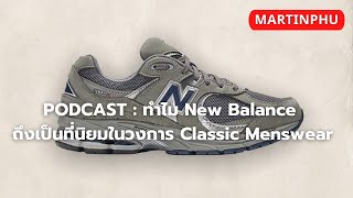 MARTINPHU : PODCAST ทำไม New Balance ถึงนิยมในวงการ Classic Menswear (812)