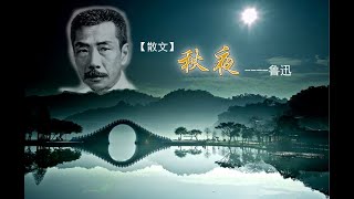 紀念魯迅誕辰135周年，夜讀《秋夜》