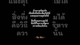 #คำคม #ข้อคิด #ทิมพิธา #พิธาลิ้มเจริญรัตน์ #ก้าวไกล #พรรคก้าวไกล #นายก #เลือกตั้ง66 #ด้อมส้ม