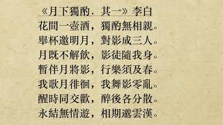 《月下獨酌．其一》李白 (粵語/廣東話) *花間一壺酒，獨酌無相親*