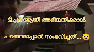 ടീച്ചർ അയി അഭിനയിക്കാൻ പറഞ്ഞപ്പോൾ സംഭവിച്ചത്....😲😲😲😲😲