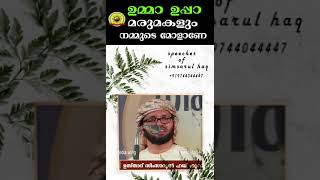 ഉമ്മാ ഉപ്പാ മരുമകളും നമ്മുടെ മോളാണേ