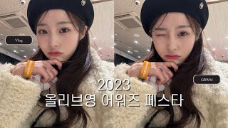 2023 올리브영 어워즈 페스타 랜선투어 💝 |  겟레디윗미 부터 올영꿀템까지 ✨🩷