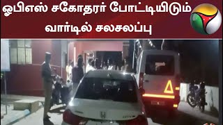 ஓபிஎஸ் சகோதரர் போட்டியிடும் வார்டில் சலசலப்பு