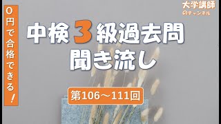 【過去問第106～111回】中検3級リスニング聞き流し