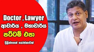 ආචාර්ය ,මහාචාර්ය / Docter ,lawyer පට්ටම් එපා - දිලිත්ගෙන් යෝජනාවක් @CNLSRILANKA