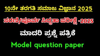 SSLC Social science preparatory exam model question paper 2025 ಸಮಾಜ ವಿಜ್ಞಾನ ಸರಣಿ ಪೂರ್ವ ಸಿದ್ಧತಾ