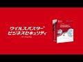 ウイルスバスタービジネスセキュリティ　インストール step4