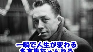 【感動名言】一瞬で人生が変わる名言集 　アルベール・カミュ３