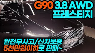 G90 3.8 AWD 프레스티지/완전무사고/신차보증/5천만원 이하로 판매중~