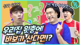 (딩굴딩굴X바보엉아) 우리집 윗층에 바보가 살고 있다면!? [딩굴딩굴]