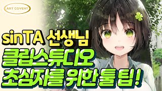 클립스튜디오/sinTA선생님/기초 클래스/클튜기초툴/클립스튜디오 툴 팁/신타선생님/클립스튜디오[이벤트]  / 그림 잘 그리는 방법 /