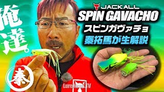 スピンガヴァチョ【ジャッカル】を秦拓馬が生解説