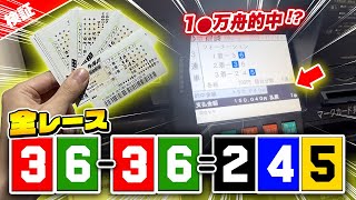 10万舟がブチ当たる出目で全レース購入したらラストに奇跡が起きた【ジャックポットボートレース2】