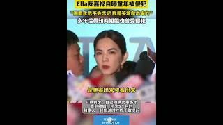 Ella陈嘉桦自曝童年被侵犯“画面永远不会忘记我是哭着爬出来的”多年后得知两姐姐也曾受侵犯