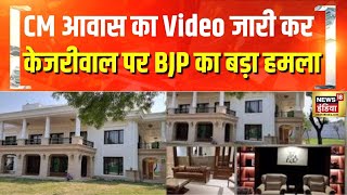 Breaking News: BJP ने दिल्ली के CM आवास का Video जारी कर Kejriwal पर किया बड़ा हमला | Hindi News