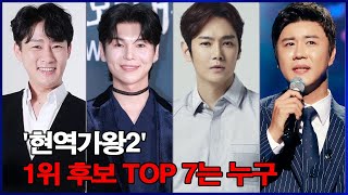 '현역가왕2' 1위 후보 TOP 7는 누구? 팬투표 결과 발표! 당신은 누구의 팬입니까?