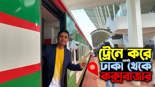 Dhaka To Cox’s Bazar Train | ঢাকা টু কক্সবাজার ট্রেন | Cox's Bazar Express Train Journey