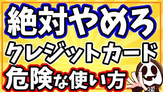 【油断してやる人が多発】クレジットカードの絶対にやってはいけないNG行動10選