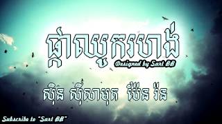 ផ្កាឈូករហង់​ ស៊ិន ស៊ីសាមុត រស់ សេរីសុទ្ឋា