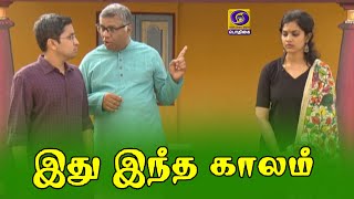 இது இந்த காலம் | Ithu Intha Kaalam #ComedyPlay | 14 - 04 - 2021