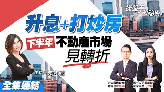 【好房網TV】《操盤手的秘密》升息+打炒房　下半年不動產市場見轉折_全集｜陳斐娟主持 @ohousefun