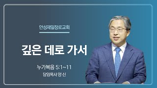 안성제일장로교회 양신 목사 / 깊은 데로 가서