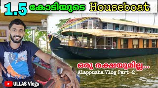 1.5 കോടിയുടെ Houseboat 😮 ഒരു രക്ഷയും ഇല്ല ❤️ | Alappuzha Vlog part -2 | Ullas vlogs