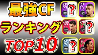 【最新版!!】最強CFランキングTOP10#356【ウイイレアプリ2021】