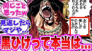 【最新1121話】黒ひげティーチについてあることに気がついてしまった読者の反応集【ワンピース】