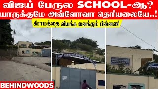 விஜய் பேருல SCHOOL-ஆ?...யாருக்குமே அவ்ளோவா தெரியலையே! கிராமத்தை வியக்க வைக்கும் பின்னணி